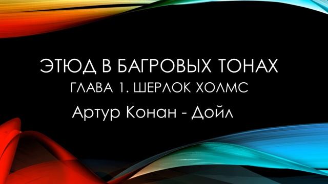 Этюд в багровых тонах. Артур Конан Дойл. смотреть онлайн