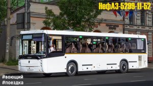 Поездка на НефАЗ-5299-11-52 (Cummins ISB 6.7e5250B & ZF 6S 1310BO)
