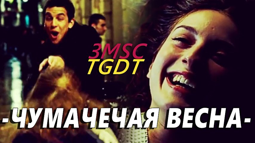 3MSC & TGDT || Чумачечая весна. смотреть онлайн