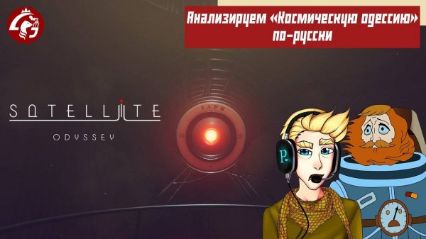 Анализируем "Космическую одиссею" по-русски | Прохождение Satellite Odyssey: Prologue
