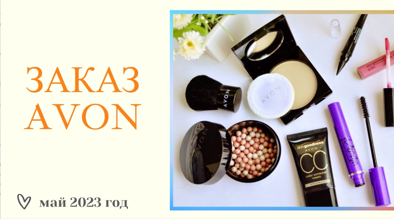 ЗАКАЗ AVON ЗА МАЙ 2023г❤️не маленький и выгодный-))) смотреть онлайн