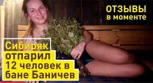 Тест-драйв бани Баничев | Реальные отзывы от первого лица