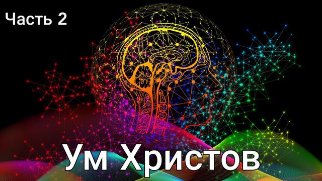 Ум Христов (2/2 часть). Важная проповедь. Почему среди христиан такое происходит? смотреть онлайн