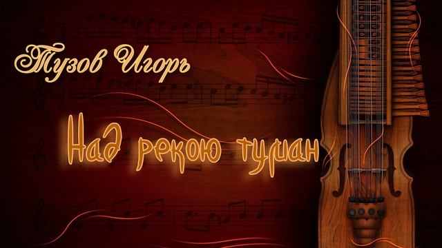 Тузов Игорь Над рекою туман смотреть онлайн