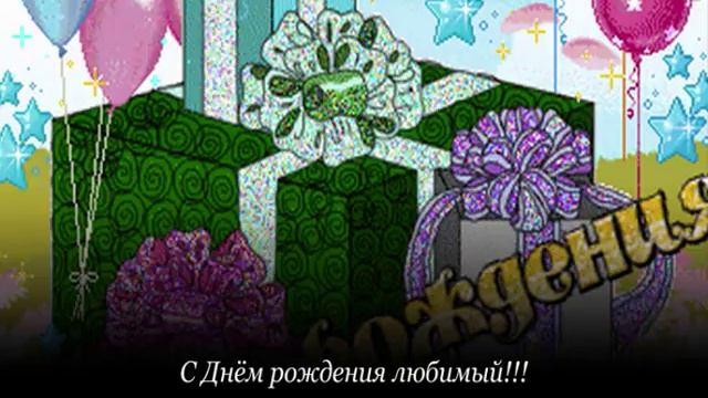 С Днём рождения, любимый!!! смотреть онлайн