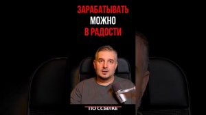 Зарабатывать можно в радости