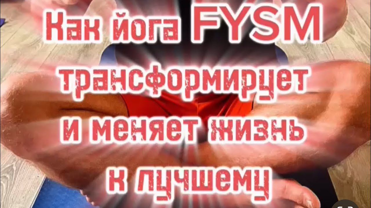 Как FYSM йога трансформирует и меняет жизнь к лучшему