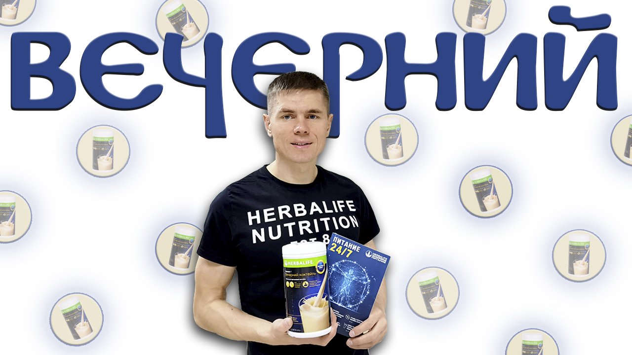 Как пить Вечерний коктейль Гербалайф Зачем нужен ночной коктейль Herbalife. Как выспаться смотреть онлайн