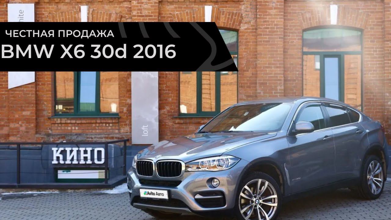 Честная продажа BMW X6 30d смотреть онлайн