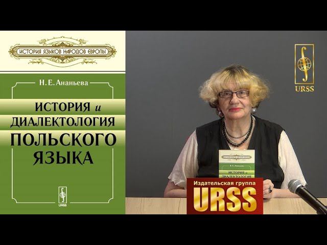 Ананьева Наталия Евгеньевна о своей книге История и диалектология польского языка