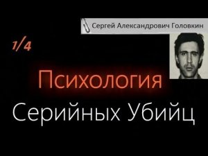 Психология Серийных Убийц — Сергей Александрович Головкин