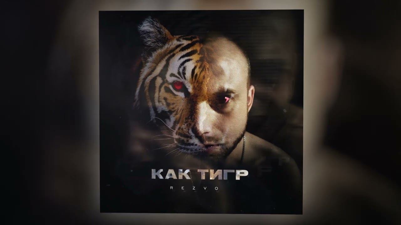 Rezvo - Как тигр (Official Audio) смотреть онлайн