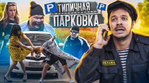 ТИПИЧНАЯ ПАРКОВКА