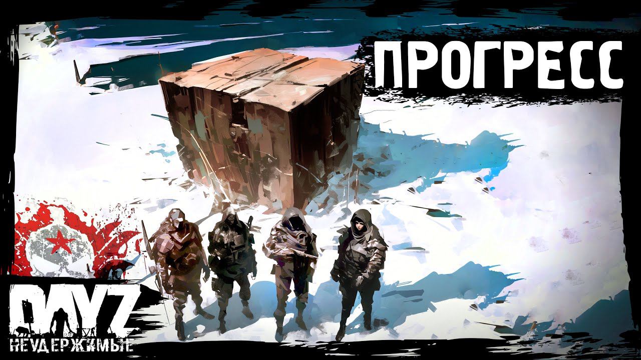 ПРОГРЕСС: DayZ НЕУДЕРЖИМЫЕ - Аномальск (15 серия, весна 2024, патч 1.24) смотреть онлайн
