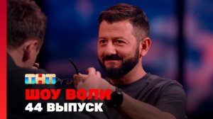 Шоу Воли, 44 выпуск