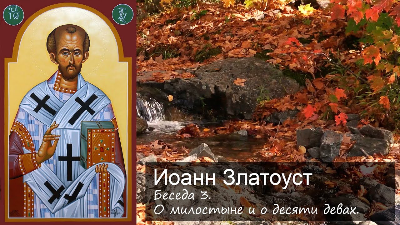 О милостыне и о десяти девах. Беседа 3 / Иоанн Златоуст. Беседы о покаянии смотреть онлайн