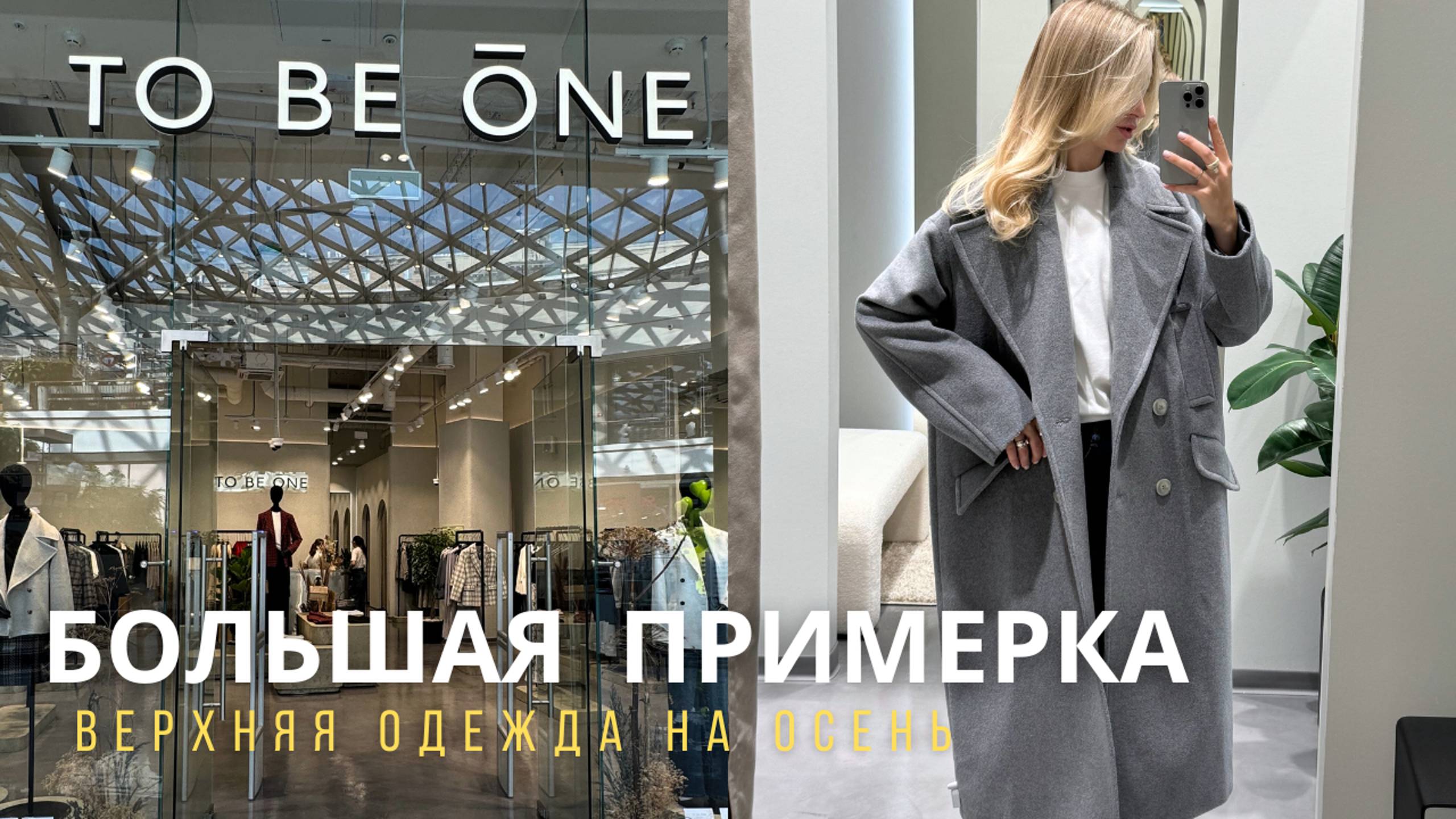 SHOPPING VLOG TO BE ONE | верхняя одежда на осень и не только // обзор с примеркой смотреть онлайн