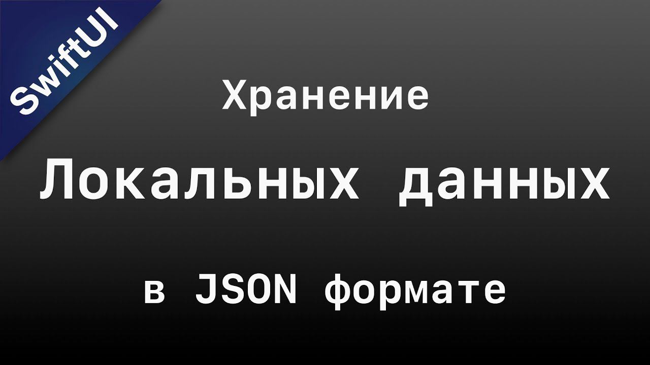 SwiftUI: Используем JSON для хранения локальных данных. JSON for Local Data Storage смотреть онлайн