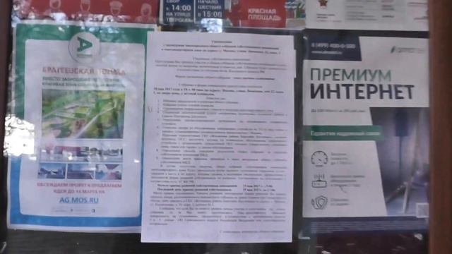 Уведомление о проведение общего собрания собственников МКД / Бирюлево Восточное 05.05.17 смотреть онлайн