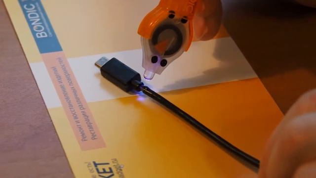 Ремонт проводов с помощью "Bondic" смотреть онлайн