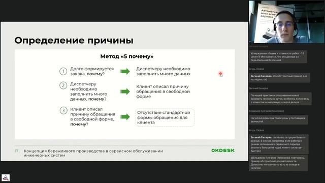 Концепция бережливого производства в сервисном обслуживании инженерных систем – Окдеск смотреть онлайн