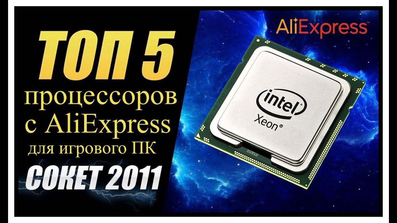 ТОП-5 процессоров с AliExpress для игрового ПК смотреть онлайн
