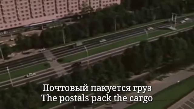 Мой адрес Советский Союз - Soviet Pop Song