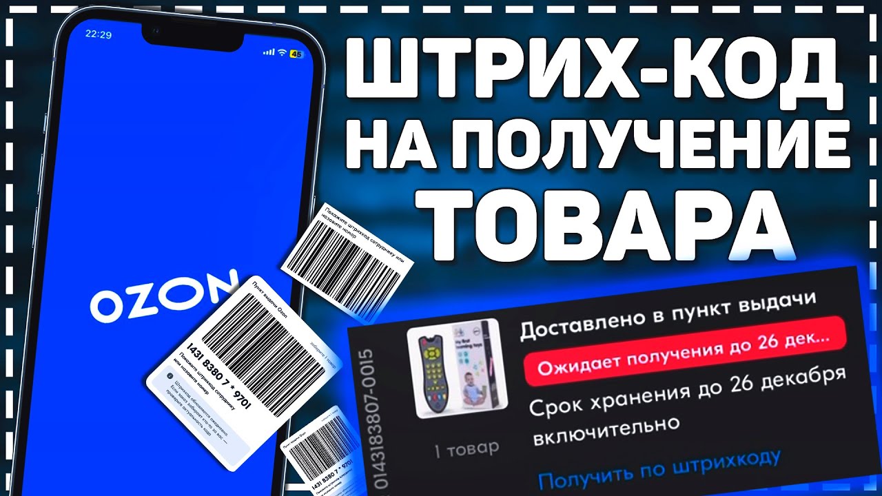 Как найти штрих код на получение товара в Озоне 2024 смотреть онлайн