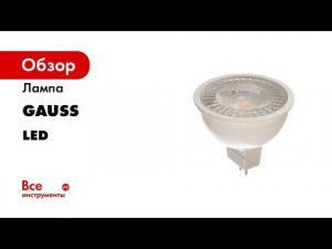 Выбираем точечное освещение Софитные лампы Gauss MR16