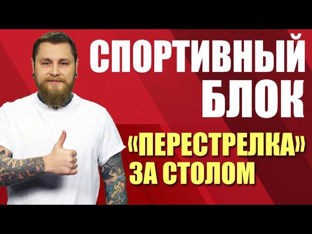 Спортивный блок. «Перестрелка» за столом (13.04.21)