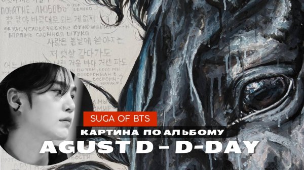 VLOG • картина по альбому Шуги из BTS | Agust D — D-Day