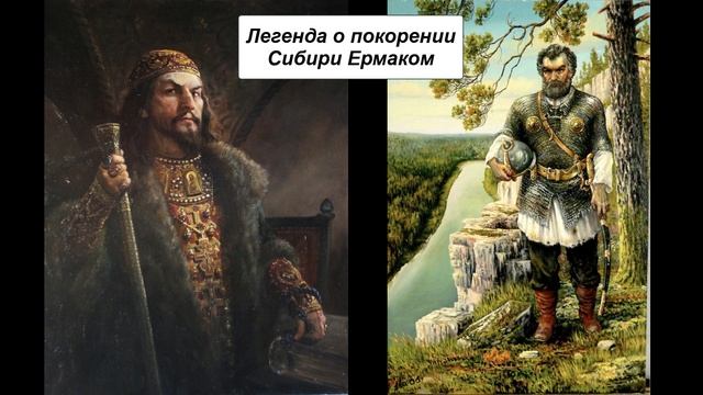 Легенда о покорении Сибири Ермаком смотреть онлайн