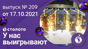 У нас выигрывают 17.10.21 - выпуск №209 от Столото