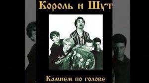 Кароль и Шут «Дурак и молния» - без слов!!!