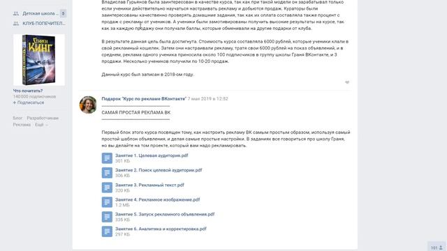 Подарок за вход в клуб попечителей: курс по рекламе ВКонтакте смотреть онлайн