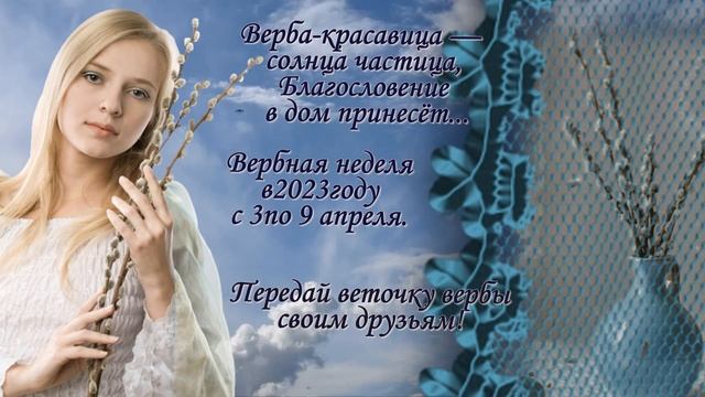 Вербная неделя.Передай веточку вербы своим друзьям.Когда в 2023 году Вербное воскресенье. смотреть онлайн