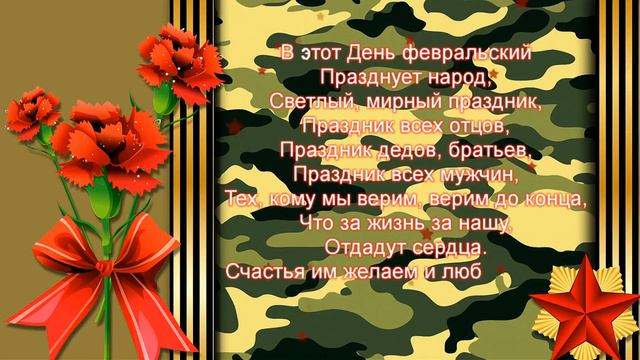Поздравление С Днём Защитника Отечества! смотреть онлайн