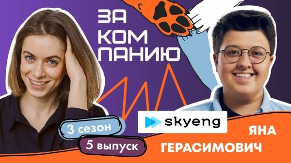 Плюшки в IT — уже база: HR-директор Skyeng о процессах и ритуалах в команде