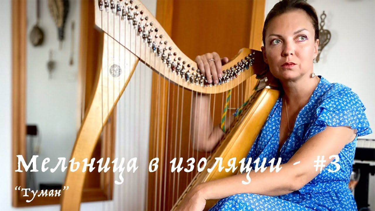 Мельница в изоляции - #3 - Туман смотреть онлайн