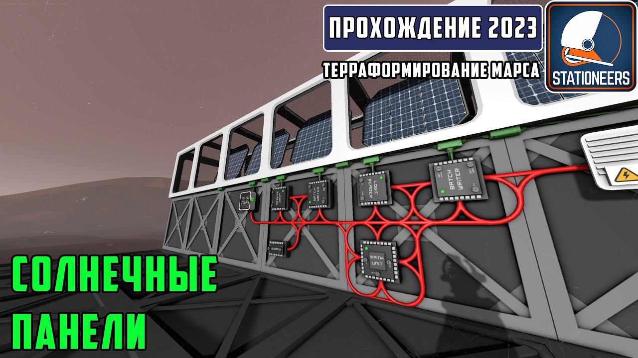 Stationeers Терраформирование Марса #4 Настройка солнечных панелей смотреть онлайн
