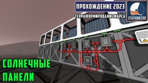 Stationeers Терраформирование Марса #4 Настройка солнечных панелей