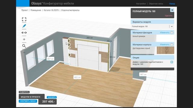 3D-конфигуратор мебели трансформер Olissys с планировщиком помещения смотреть онлайн