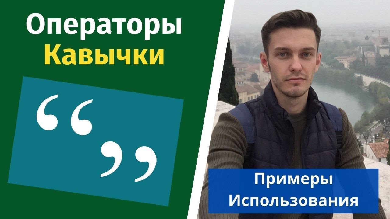 Оператор кавычки яндекс директ. смотреть онлайн