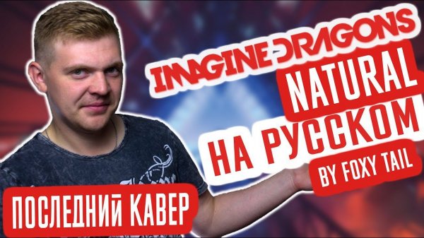 Imagine Dragons - Natural (Cover | Кавер На Русском) (by Foxy Tail)