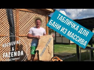 Табличка из массива для новой бани друга.