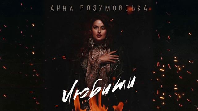 Анна Розумовська - Любити | Official audio смотреть онлайн