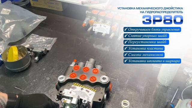 Монтаж джойстика на болгарский гидрораспределитель 3Р80 с плавающим золотником смотреть онлайн