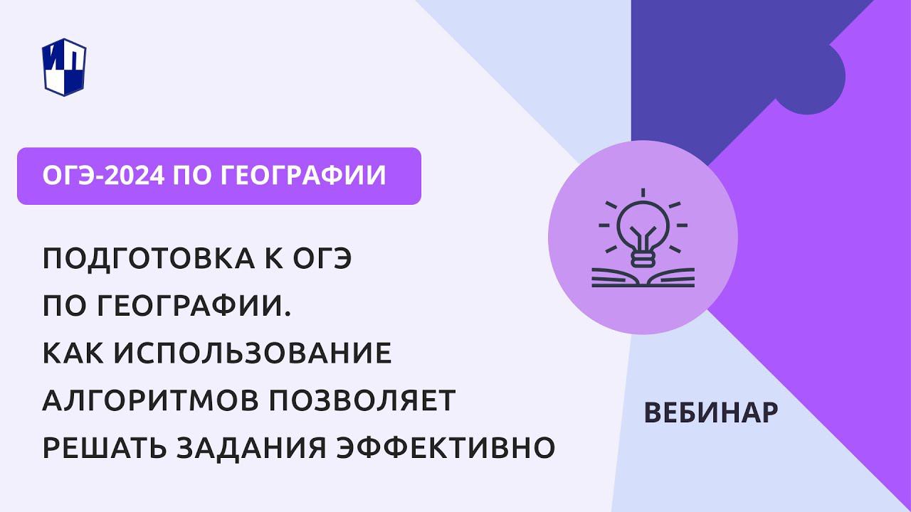 Подготовка к ОГЭ по географии. Как использование алгоритмов позволяет решать задания эффективно смотреть онлайн
