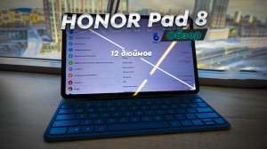 HONOR Pad 8. Обзор и опыт использования. Недорогой и большой планшет с фирменной клавиатурой