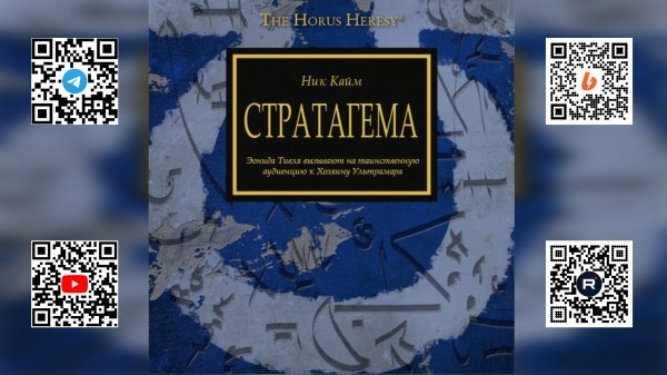 Стратагема - Ник Кайм / Nick Kyme - "Stratagem" (2014) by WizarDiO